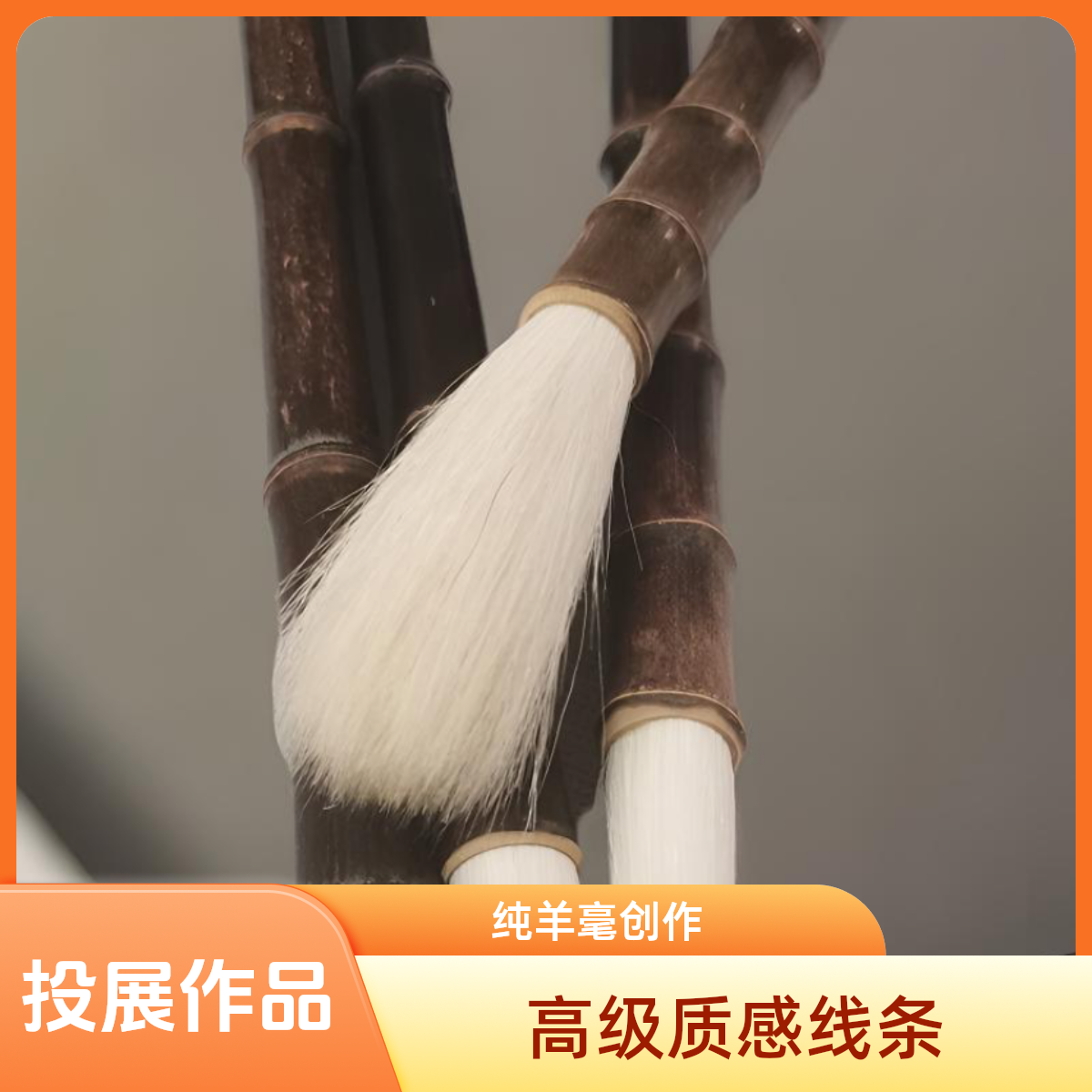 传神 聆风轩监制  纯羊毫 隶书创作投展  线条高级质感