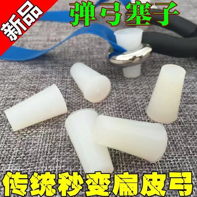 弹弓橡胶塞子锥度扁皮固定塞子传统弓转换扁皮固定塞子通用弹性