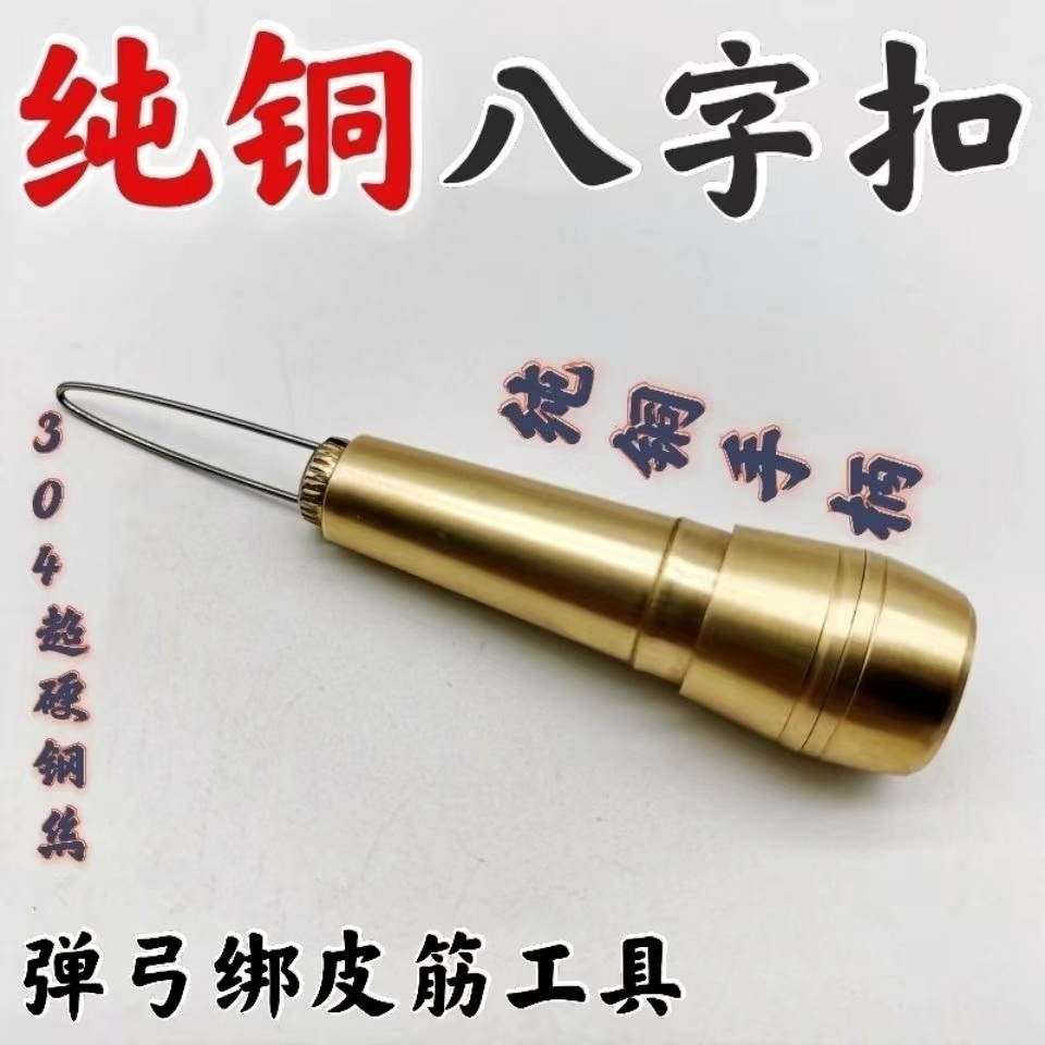 弹弓皮筋组助手黄铜八字扣环 弹弓皮兜配件 绑皮筋工具8字套包邮