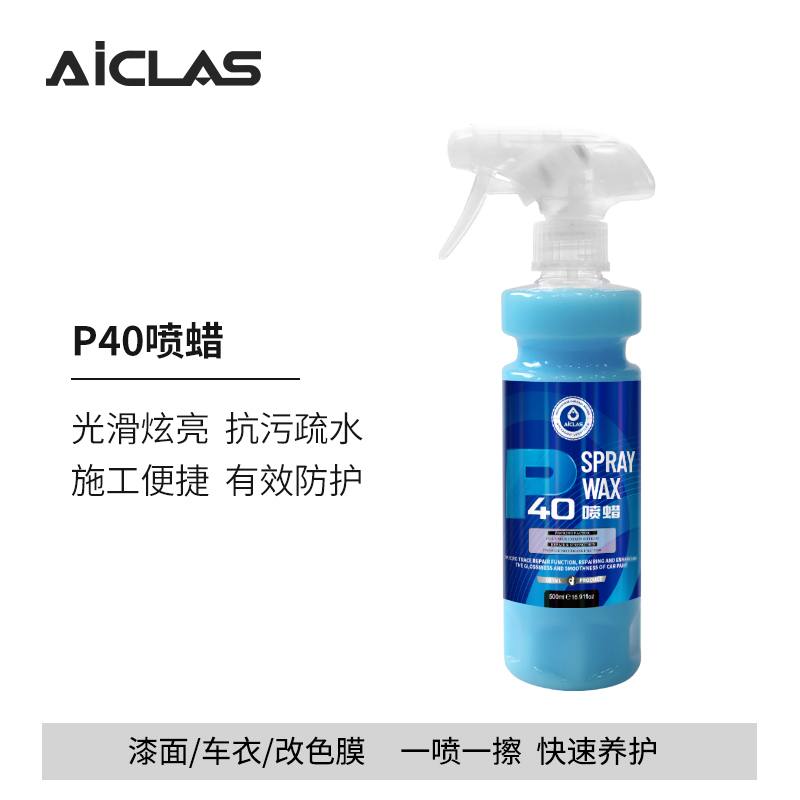 P40喷蜡QD手喷镀膜剂快速养护品车漆车衣上光疏水增亮镀膜剂