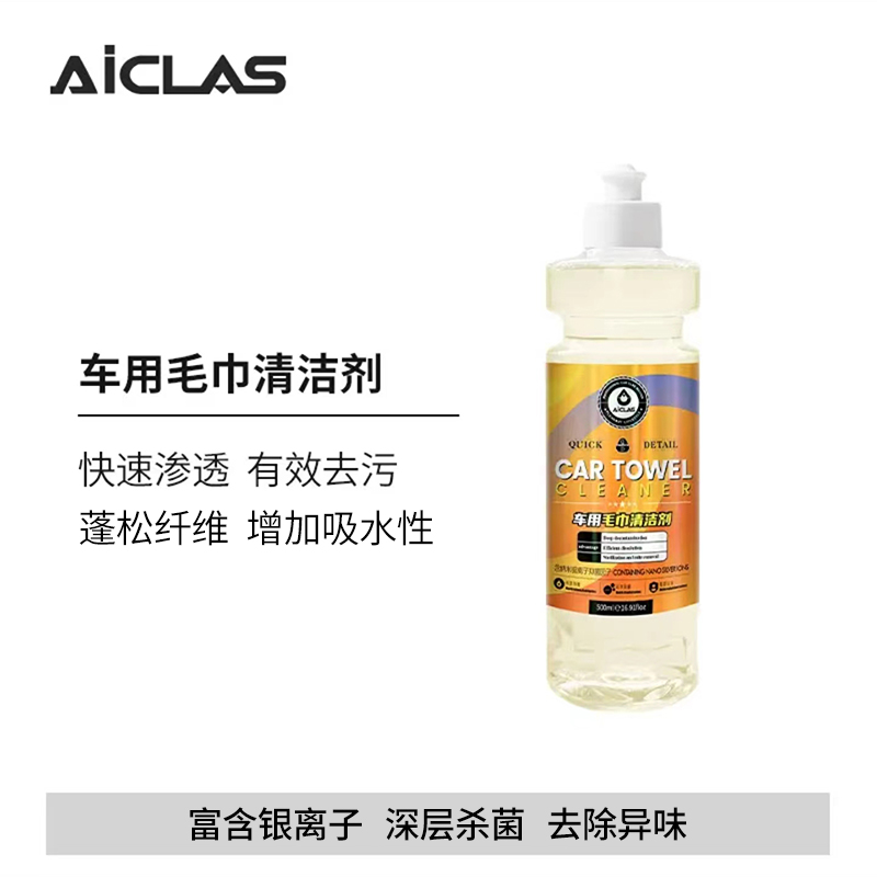 车用毛巾清洁剂 擦车毛巾小辫子毛巾专用清洁剂去污杀菌
