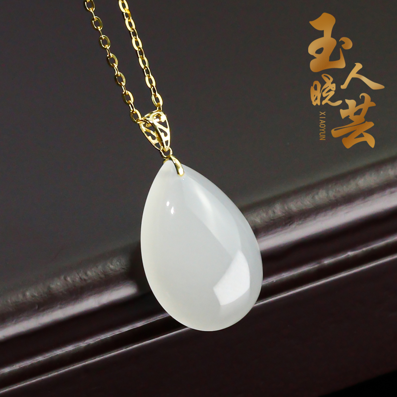 玉人晓芸【18k水滴蛋面】天然和田玉白玉吊坠（多样性发货一件）