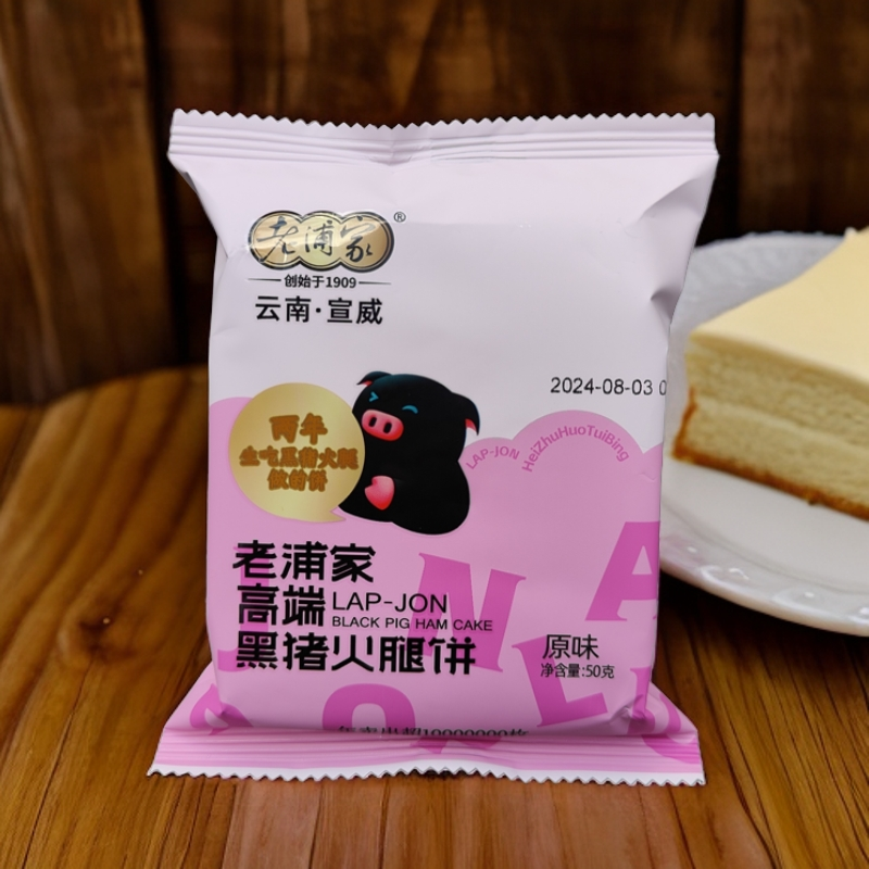 老浦家黑猪火腿月饼云南云腿月饼宣威黑毛猪蛋糕火腿酥饼滇式糕点