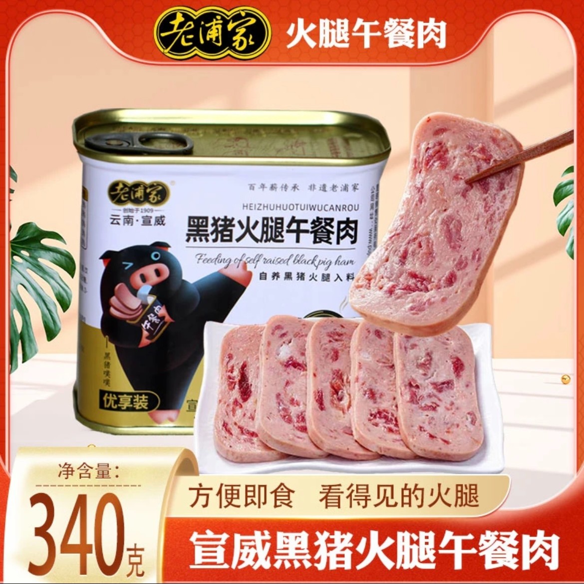 老浦家黑猪火腿午餐肉罐头炒菜方便面泡面米线火锅伴侣即食午餐肉