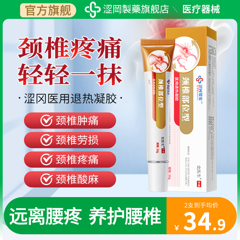 涩冈制药医用退热凝胶颈椎部位型颈椎劳损疼痛酸胀痛风骨质增生膏