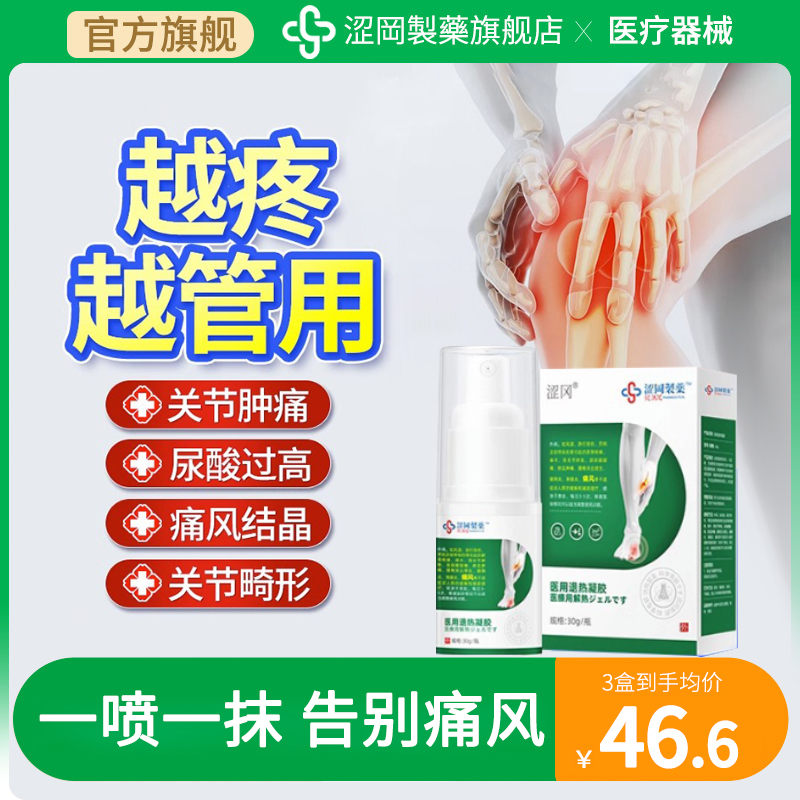涩冈制药痛风医用退热凝胶类风湿关节痛贴膏降尿酸溶石去结晶膝盖