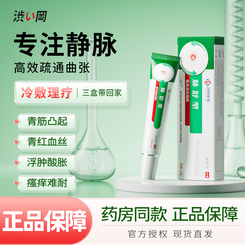 涩冈制药医用退热凝胶脉舒型静脉曲张小腿血管凸肿胀痛冷敷外用药