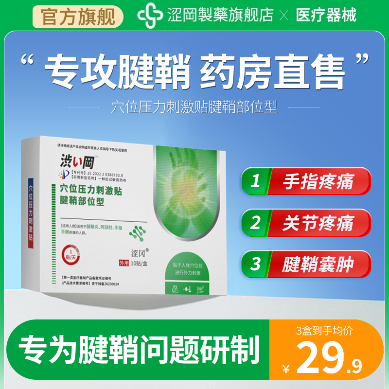 涩冈穴位压力刺激贴腱鞘炎大拇指鼓包肌腱指关节手腕腱鞘贴外用药