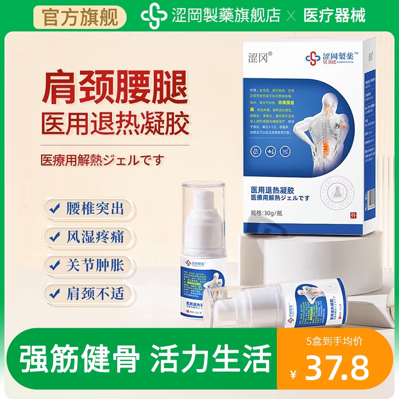 涩冈制药医用退热凝胶肩颈腰腿痛腰肌劳损关节坐骨神经痛麻冷敷膏