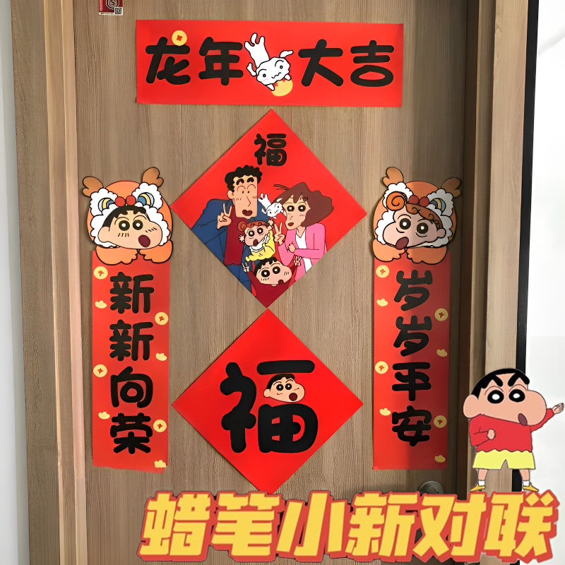 蜡笔小新对联2024新款春节红色门贴春联卡通可爱福字龙年大门贴纸
