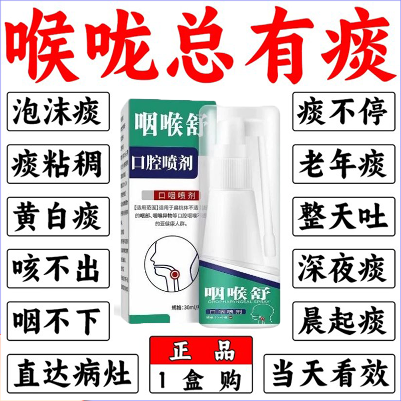协和奕然堂咽喉痰多吐不完粘嗓子喉咙卡痰白痰粘稠化痰喷剂