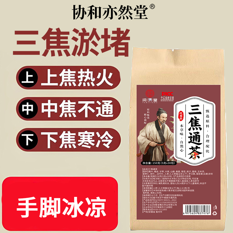 三焦茶不通上热下寒中焦淤堵全躯调理清火去内手脚冰凉