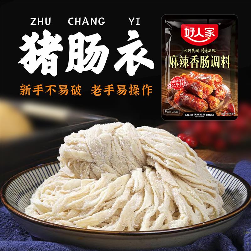 好人家香肠调料麻辣正宗食品级肠衣灌香肠家用自制川味香肠笋0g
