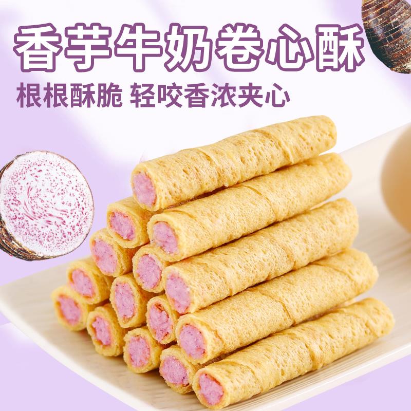 香浓郁香芋牛奶酥心卷夹心蛋卷饼干学生办公休闲零食小吃点心笋1g