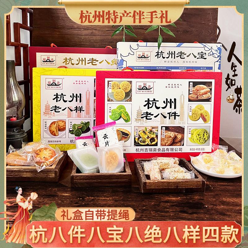 杭州特产刘瑞斋老八件老八绝八样八宝糕点组合克旅游伴手礼盒笋0g