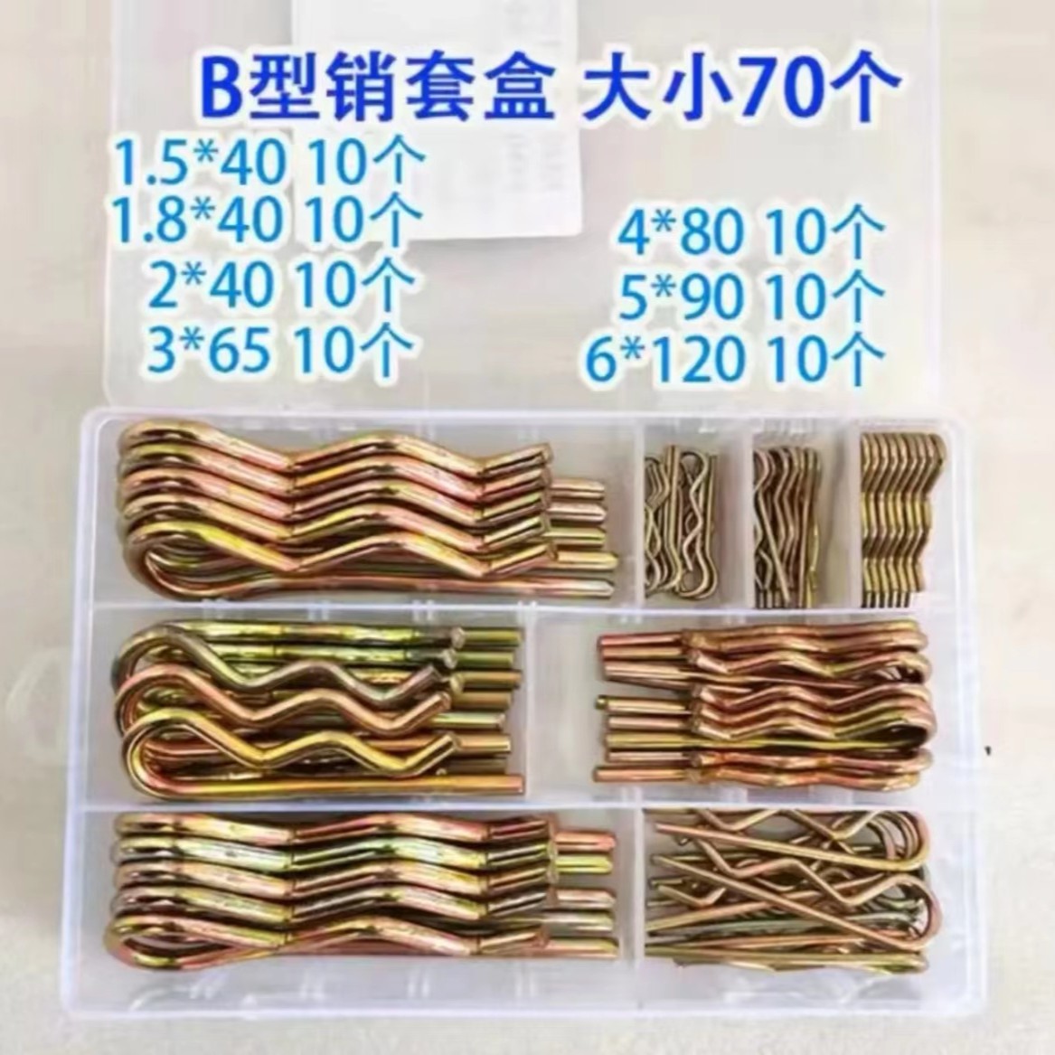 B型销优质齐全套装锰钢（透明塑盒）大小优惠规格
