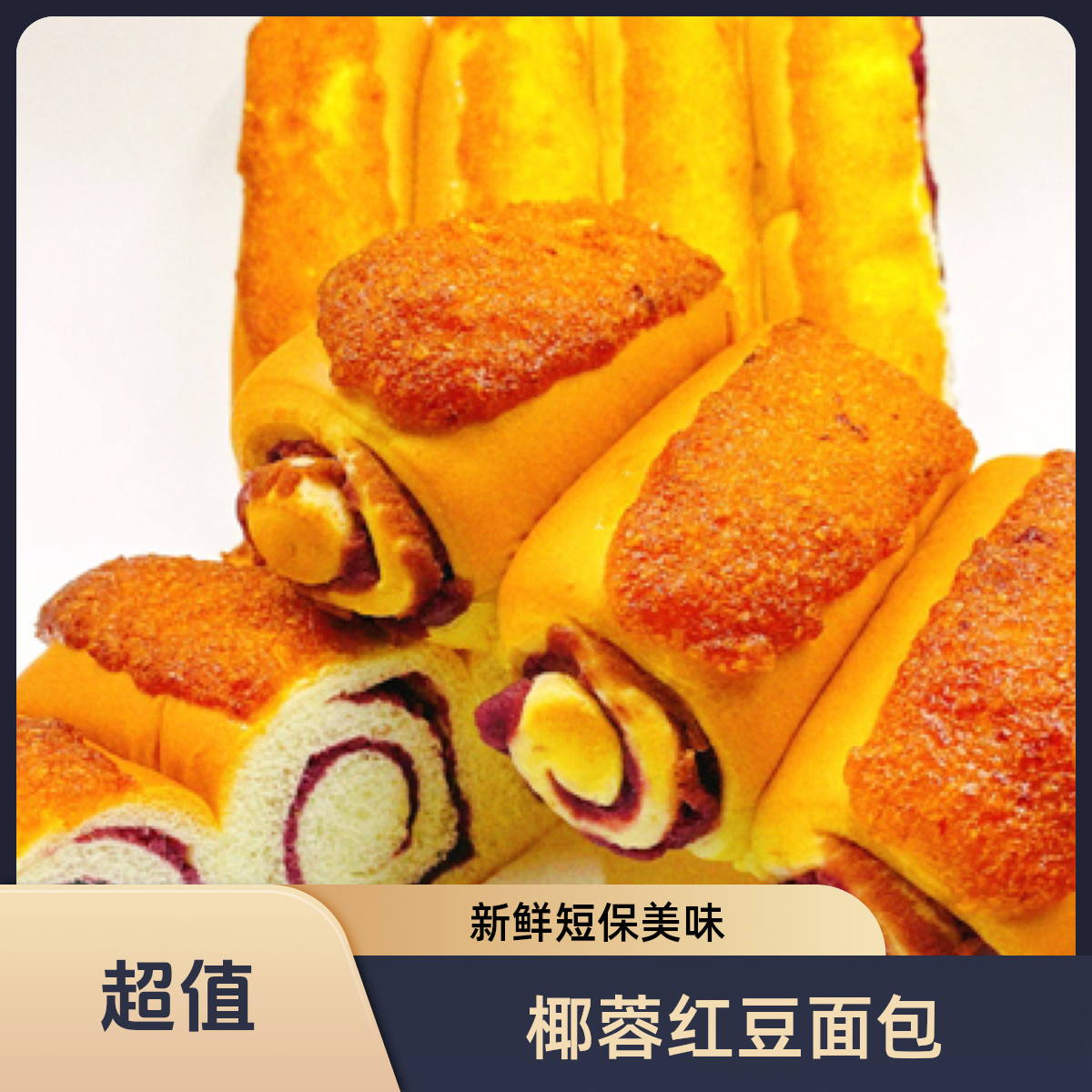 中之岛源头工厂直营椰蓉红豆/紫薯面包新鲜现做短保零食早餐