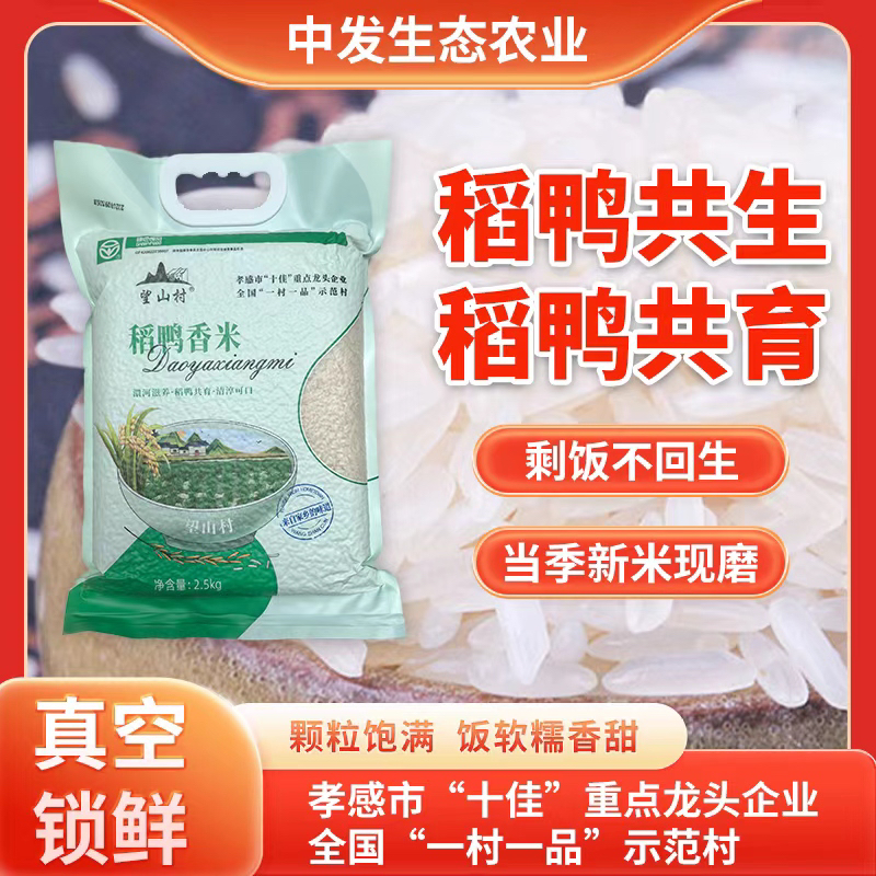 稻鸭共生香米绿色食品软糯米香滋养优质大米2.5KG