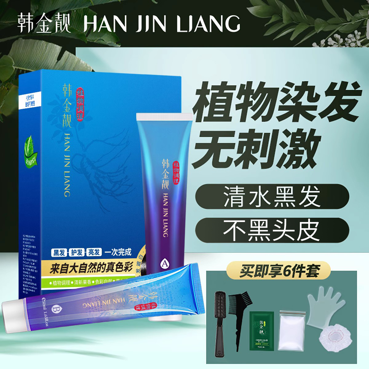 韩金靓染发剂旗舰店官方正品植物纯膏男女自己在家染发一梳黑