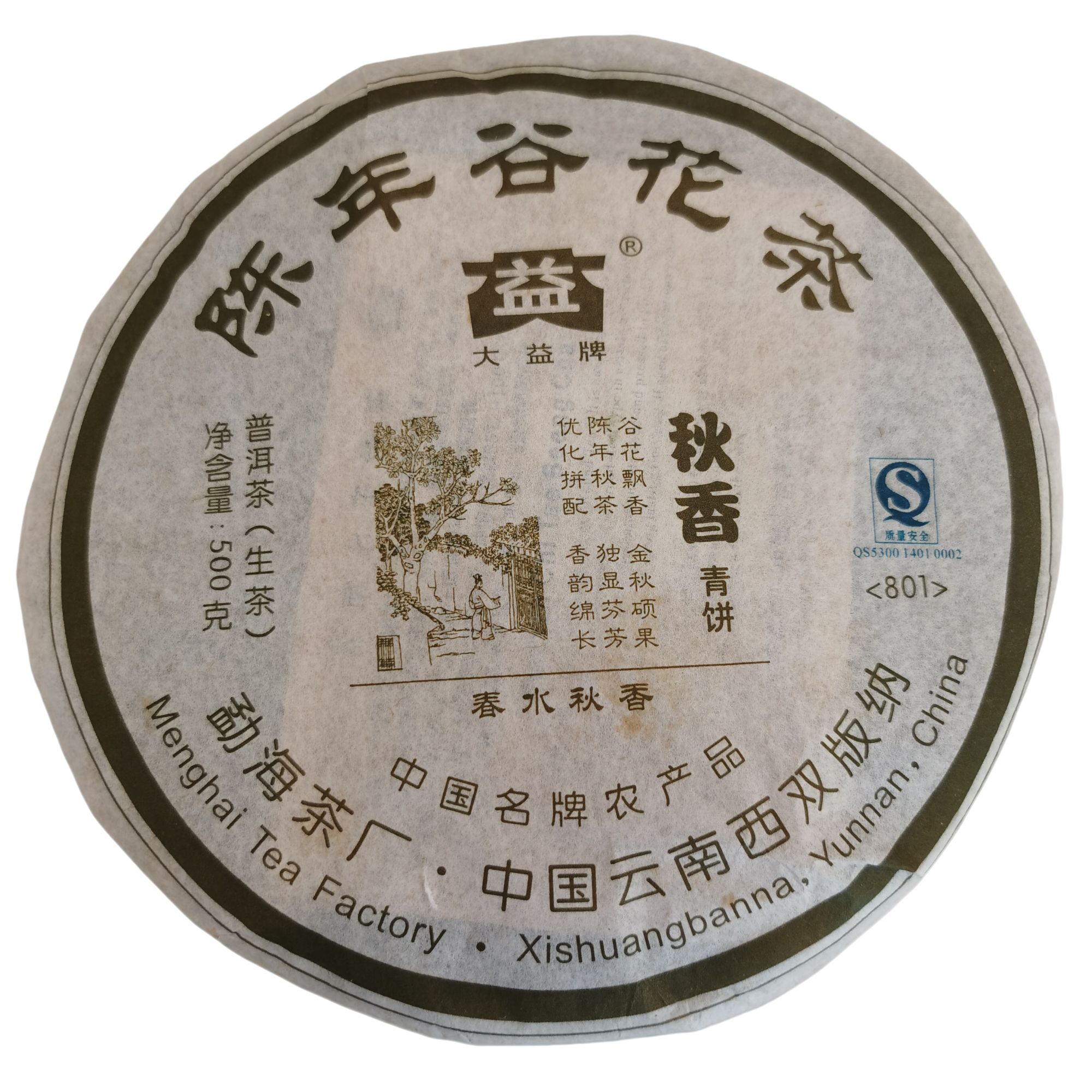 【官方授权】大益2008年801批次秋香普洱生茶专业高香广东仓散片