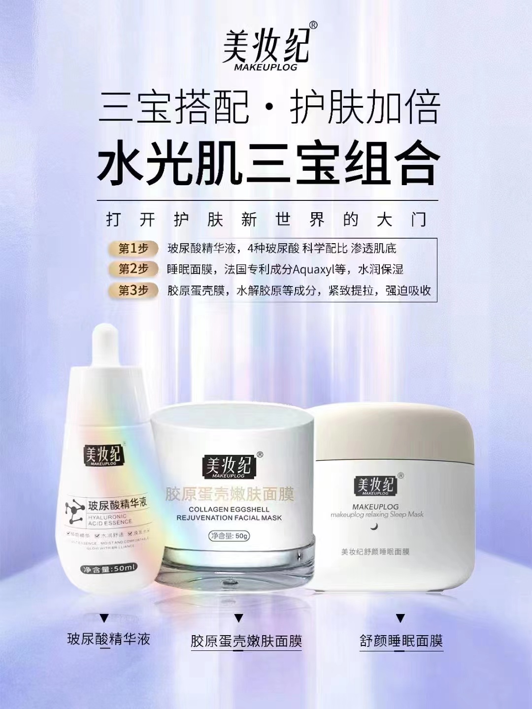 美妆纪水光肌三宝组合