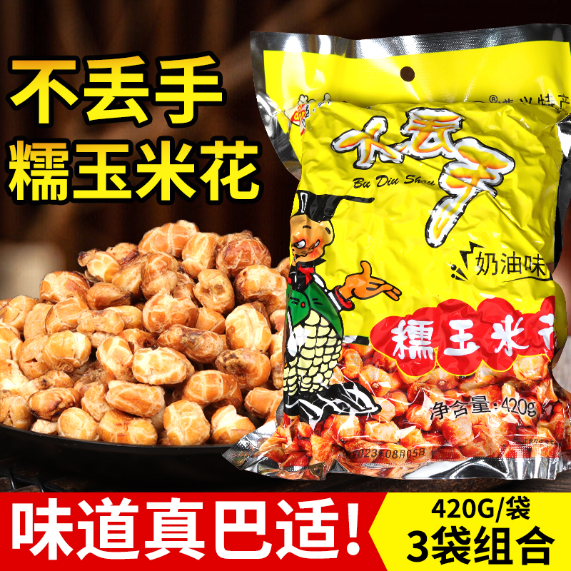 贵州特产遵义不丢手糯玉米爆米花奶油味香脆包谷花零食420克每袋
