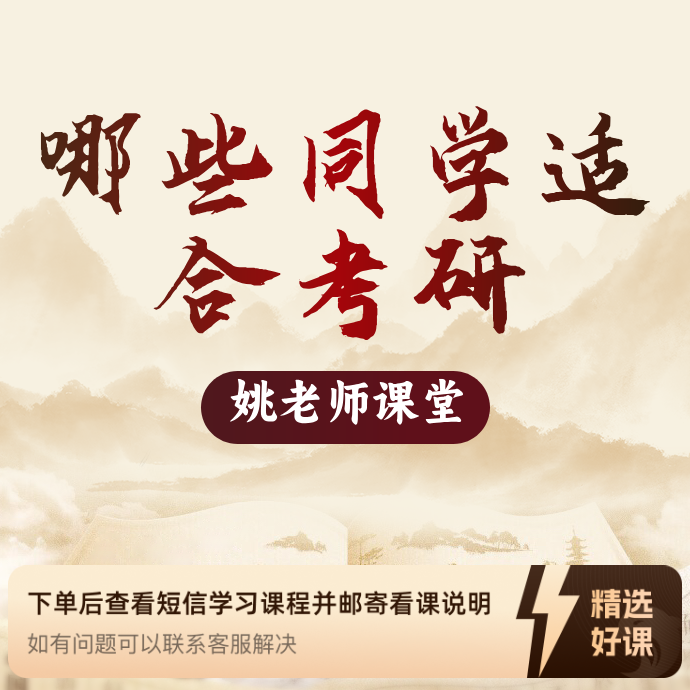 哪些同学适合考研-姚老师课堂（留意短信解锁课程）