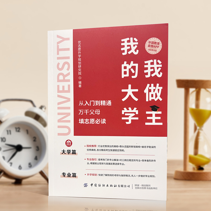 我的大学我做主-升学必读