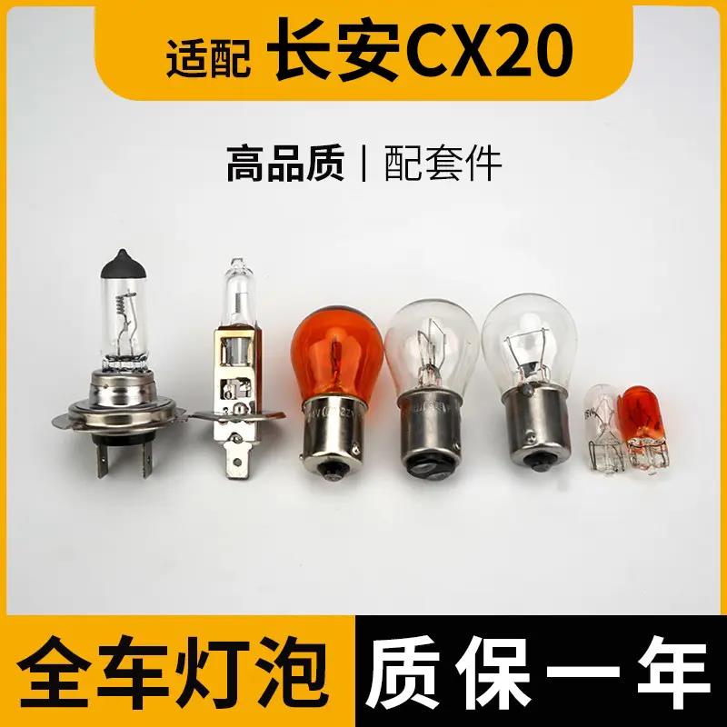 适用于长安CX20大灯近光灯泡远光前示宽阔转向后倒刹车顶灯牌照雾
