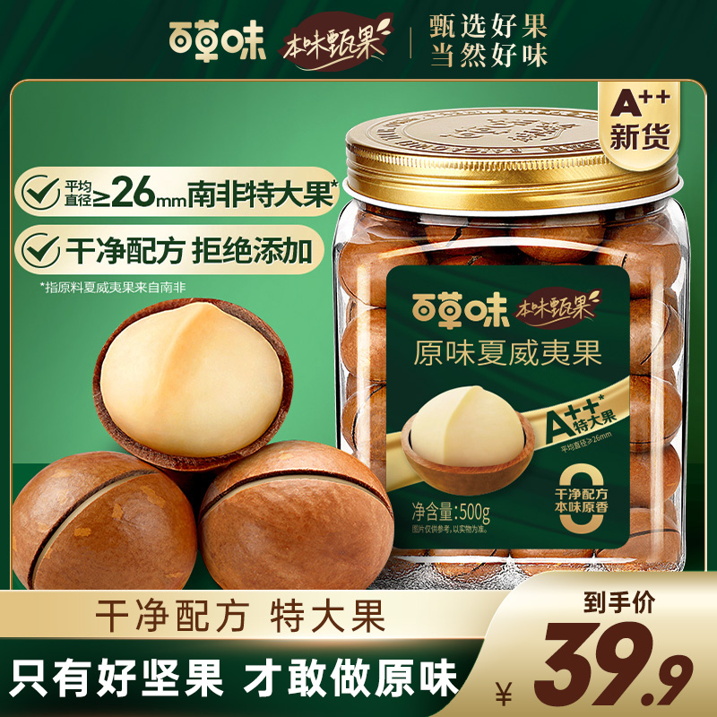 百草味本味甄果夏威夷果特大500g罐装干果新鲜健康原味休闲小零食