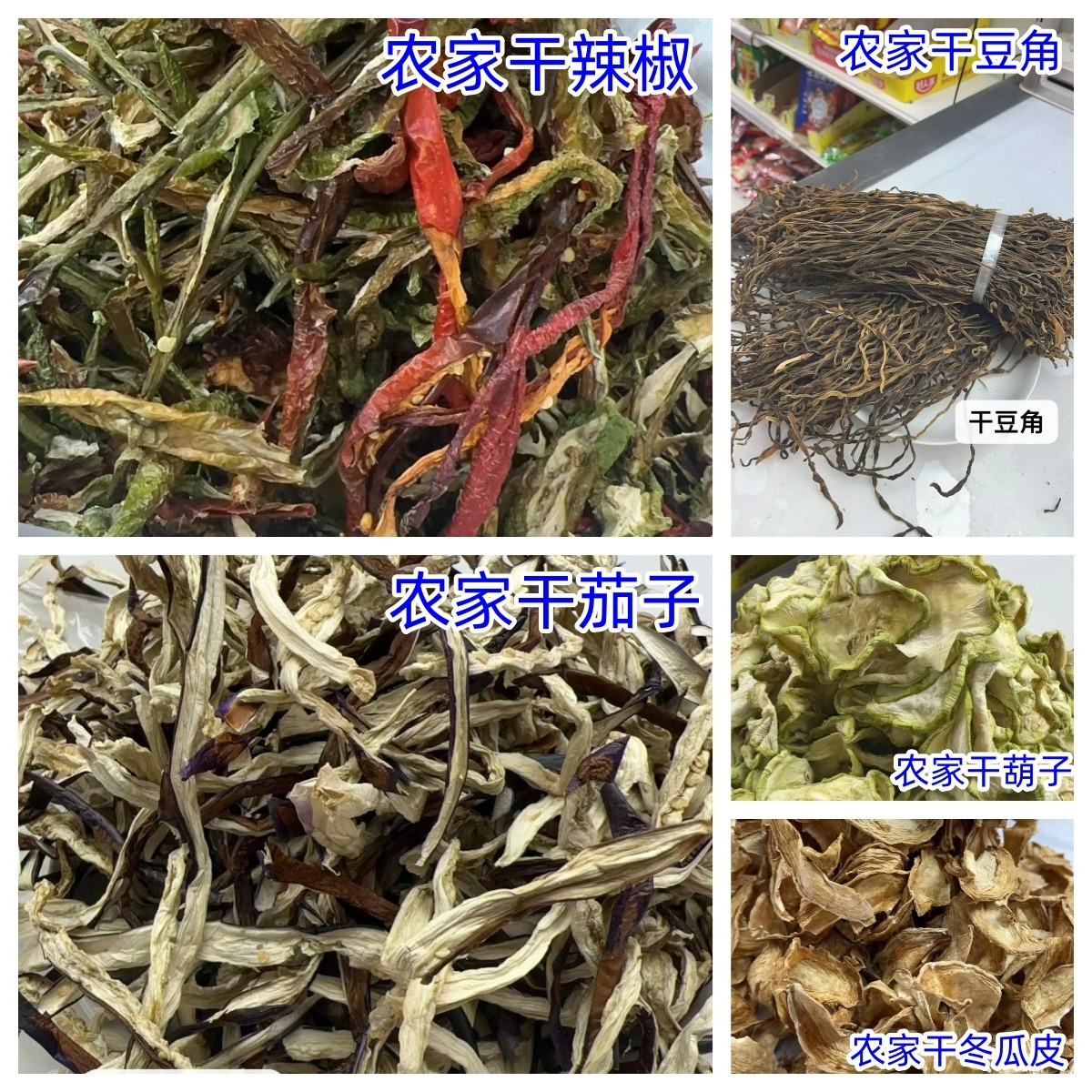 农家干辣椒，干茄子，干豆椒，干葫子，干冬瓜皮系列