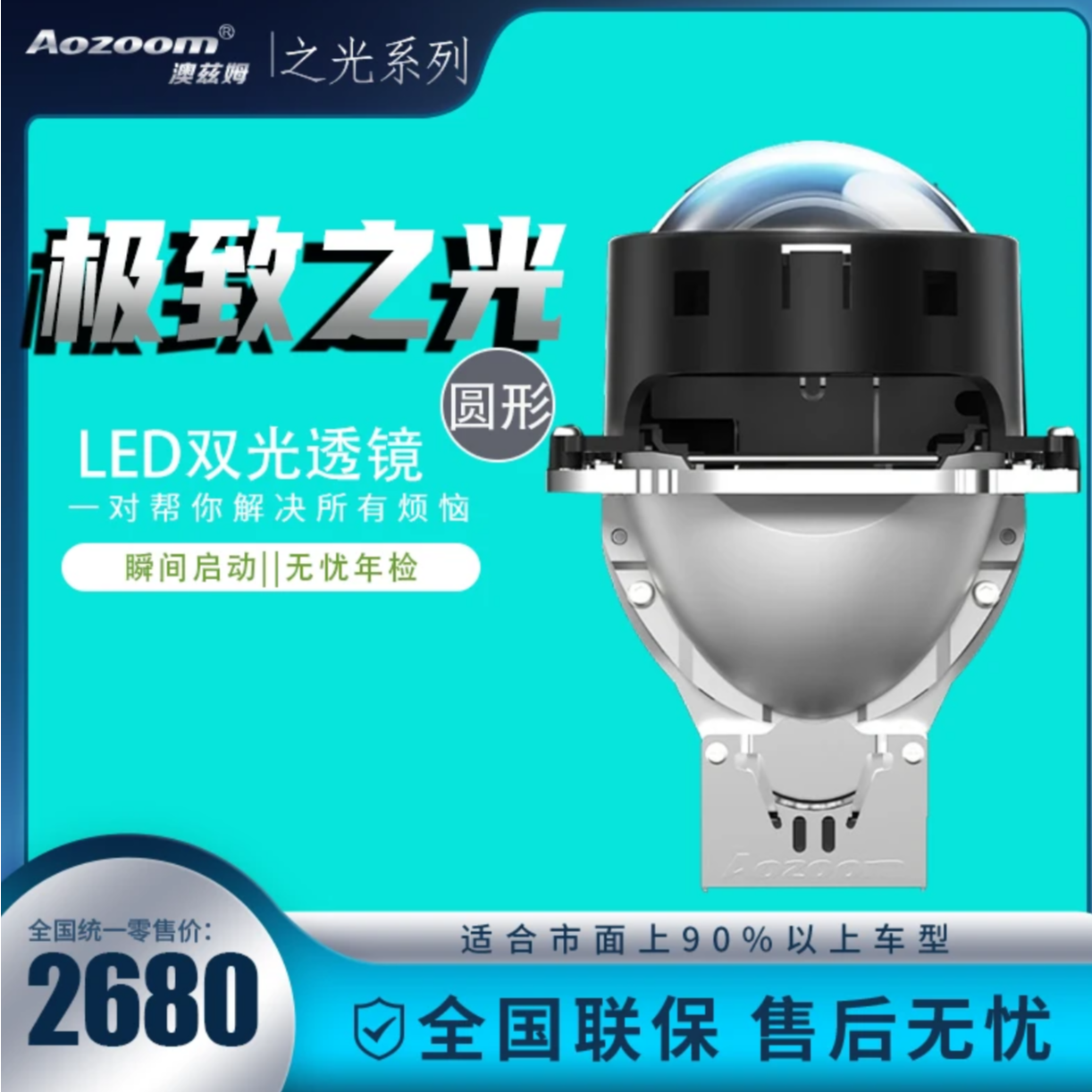 （指导价）澳兹姆极致之光智能温控双光led透镜模组进口灯（包安装）