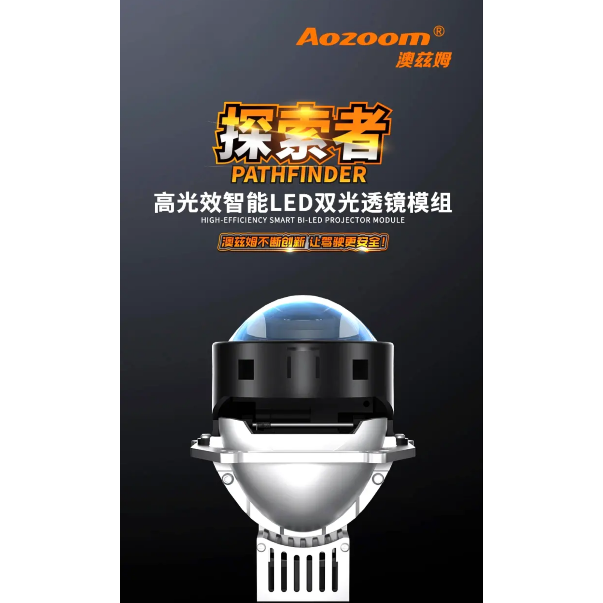 澳兹姆Aozoom探索者高光效智能LED透镜大灯升级