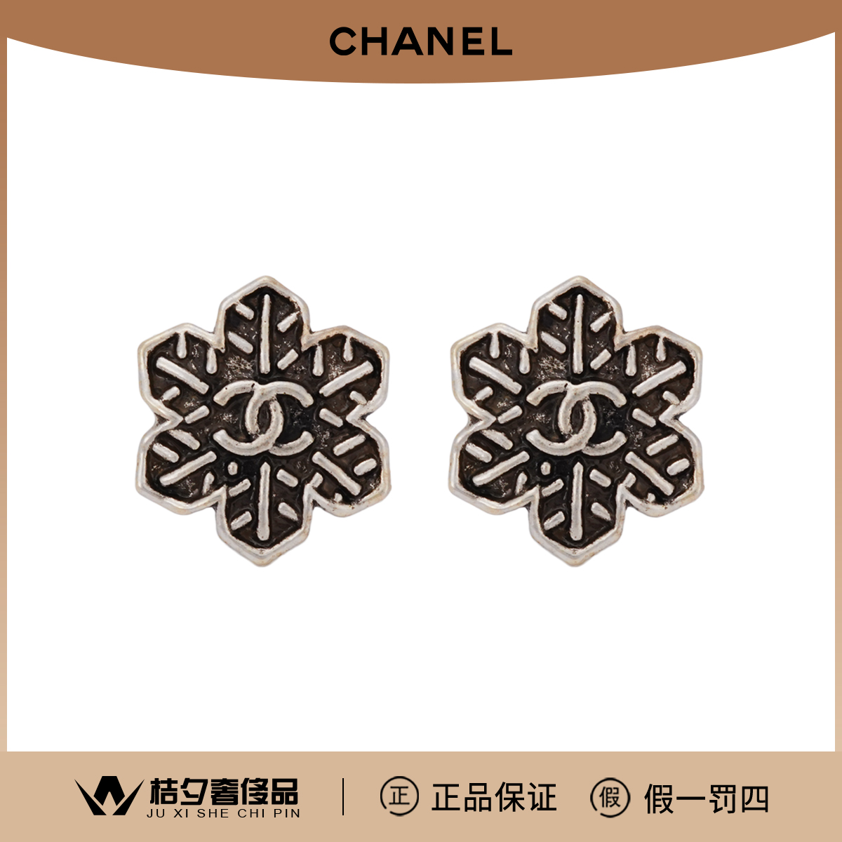 99新 Chanel/香奈儿 丨耳钉19b做旧雪花圆饼 银色/全套/ss15434