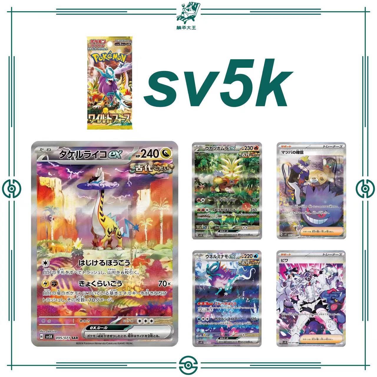 【躺平】狂野之力SV5K卡牌代拆（未成年请勿下单）