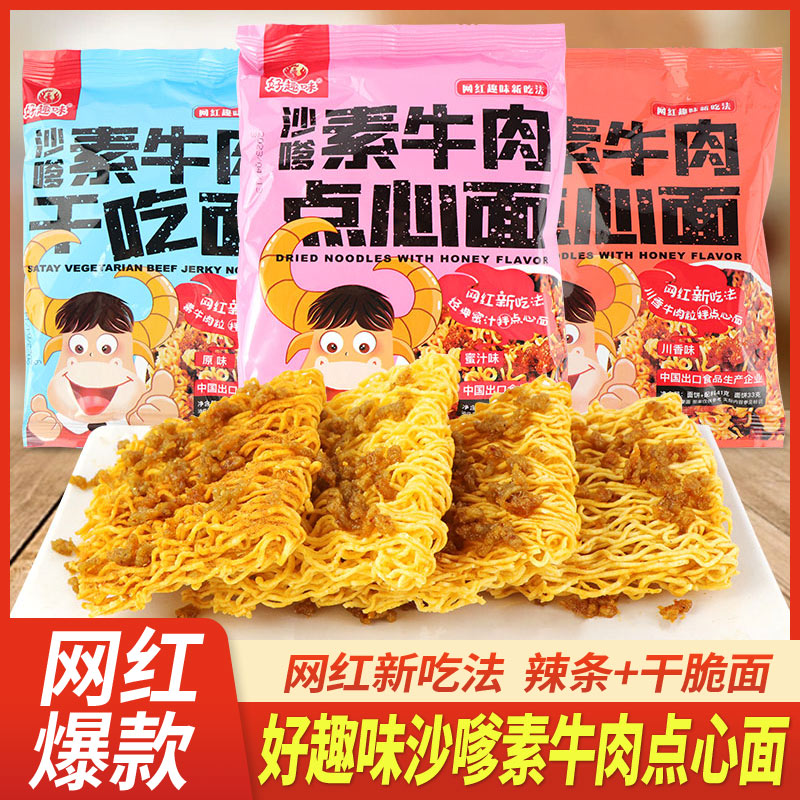 好趣味【10包/30包】沙嗲素牛肉干点心面怀旧零食辣条干吃面干脆面