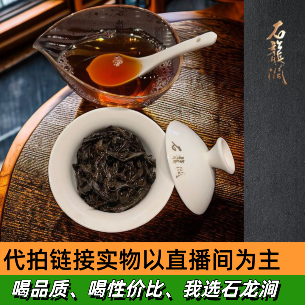 吴三地老枞【石龍涧】实物以直播间为主、核心区域、下午茶、幽兰醇厚