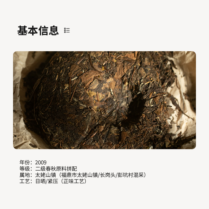 2009年寿眉茶饼 春秋拼