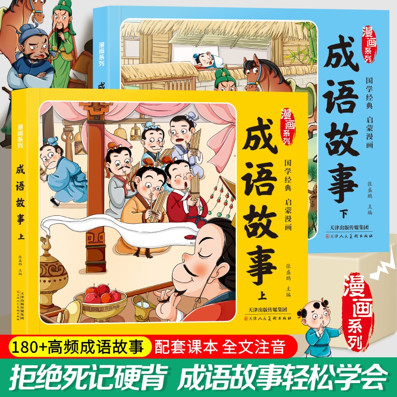 漫画版成语故事轻松学成语漫画加成语加释义加故事带注音轻松学