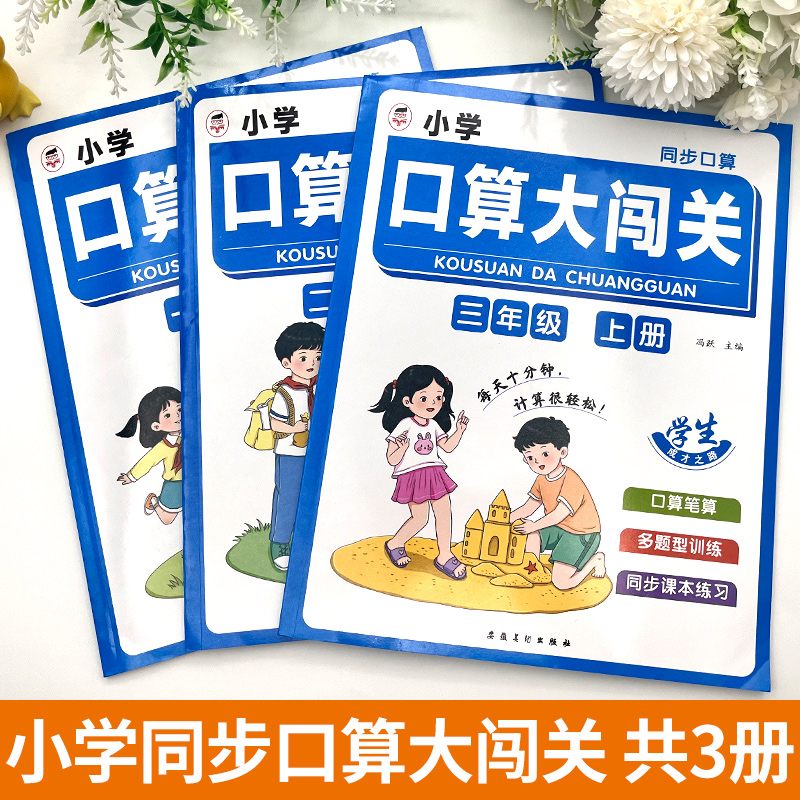 小学数学口算大闯关新版同步人教版练习册一年级二年级三年级上册