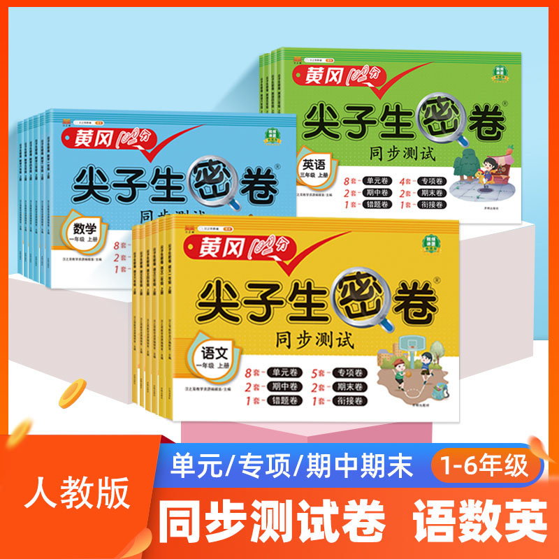 黄冈尖子生密卷一二三四五六123456年级套装 语数英人教北师苏教