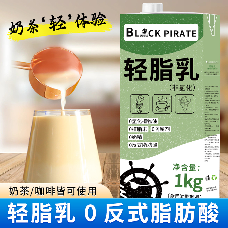 黑海盗非氢化轻脂乳1kg轻乳奶基底植脂奶油奶茶烘焙咖啡专用原料