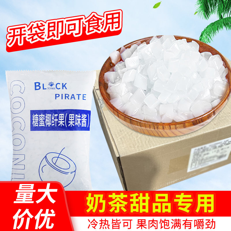 黑海盗 原味椰果小料整箱粒晶球爆爆珠整箱袋装奶茶店原材料
