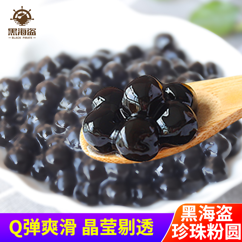 黑海盗珍珠粉圆900g*14包原味黑糖奶茶店原料脏脏茶芋圆配料整箱