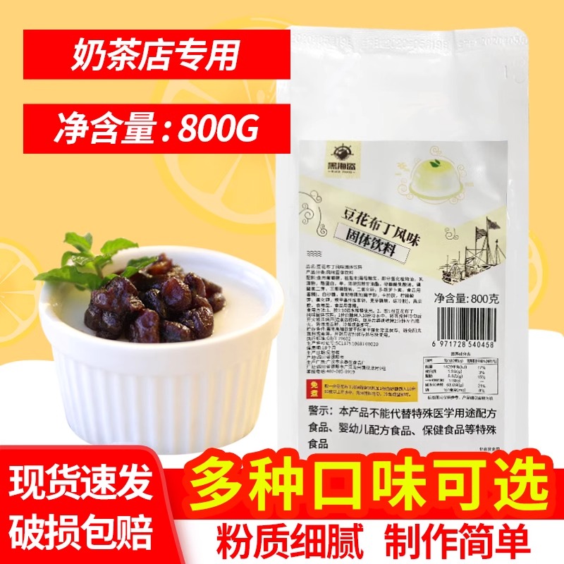 黑海盗豆花布丁粉800g果冻粉家用商用自制豆乳冰花粉烘焙奶茶专用