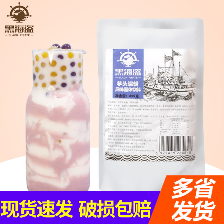 黑海盗芋头泥粉800g网红脏脏茶芋泥波波奶茶商用原料粉热饮专用