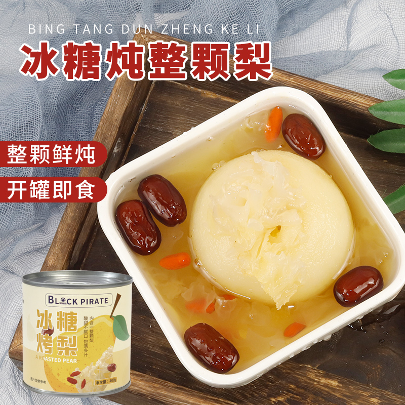 黑海盗冰糖烤梨400g半成品整颗炖梨摆摊商用网红一颗小吊梨汤银耳