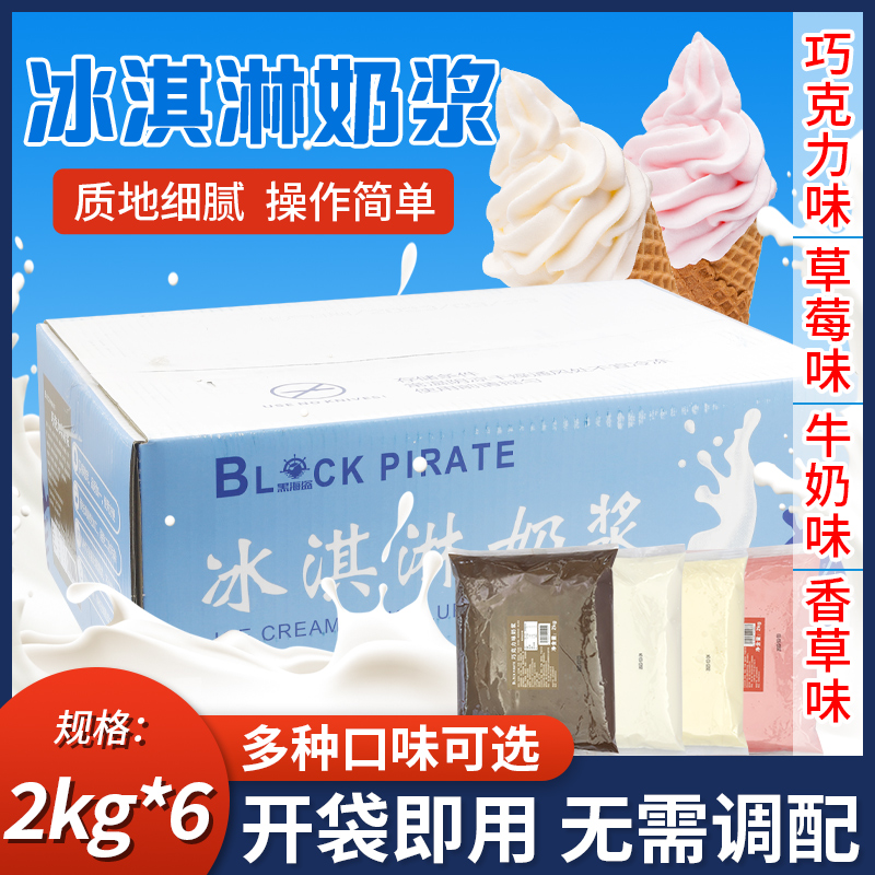 黑海盗冰淇淋奶浆2kg袋冰激凌浆料炒酸奶甜筒圣代商用奶茶店原料