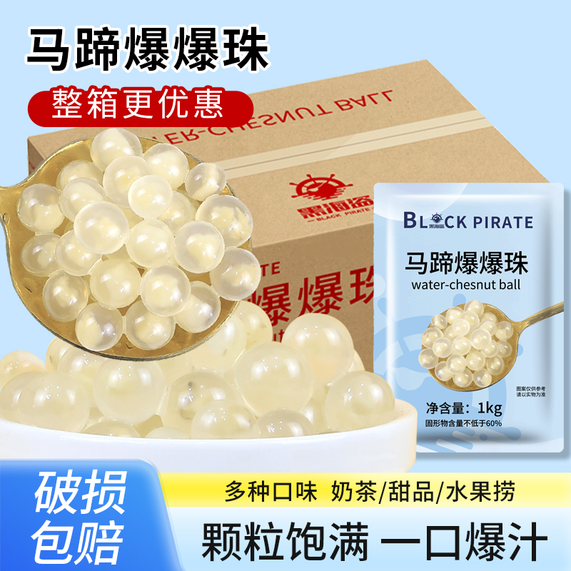 黑海盗马蹄爆爆珠1kg*12袋爆爆蛋水果捞奶茶专用珍珠奶茶小料整箱