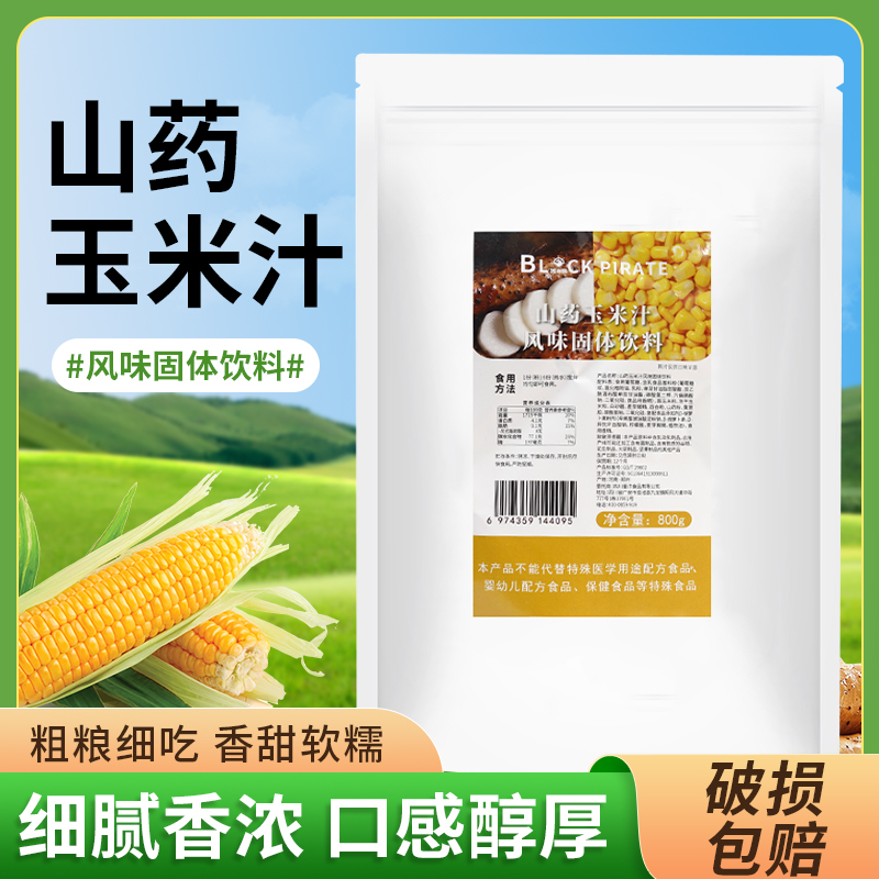黑海盗山药玉米汁风味固体饮料800g多种口味商用早餐奶茶店专用